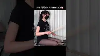 전자드럼으로 연주해보는 IVE 아이브 - after like 🥁