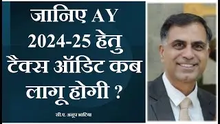 जानिए AY 24-25 हेतु टैक्स ऑडिट कब लागू होगी ? / When Tax Audit for AY 24-25 Shall be Applicable ?