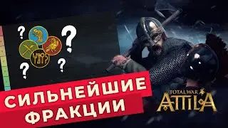 Какие фракции самые лучшие? Тир лист фракций для Total War: Attila для мультиплеерных сражений