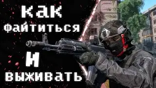 КАК ФАЙТИТЬСЯ И ВЫЖИВАТЬ? СОВЕТЫ ДЛЯ ПВП В ДЕЙЗ