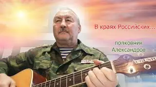 Нет ныне с нами, нашей братской Украины... полковник Александров... В краях Российских...