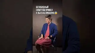 Последствия безобидного симптома 😖
