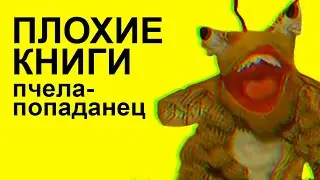 Пчела-попаданец | Плохие книги