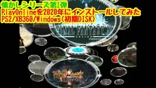 懐かしい#1 復帰者向け FF11 PlayOnline、PS2版・XB360版・Windows(初期disk)版を2020年にインストールしてみた