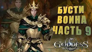 Goddess: Primal Chaos. Бусти воина. Часть 9. Буст + урона , Ап 120 лвла , прокачка аспидов.