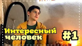 Пряхин Влад| ИНТЕРЕСНЫЙ ЧЕЛОВЕК #1