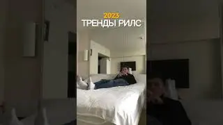 🚀 ТРЕНДЫ РИЛС 2023 #тренды #рилс