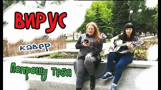 КЛАССНАЯ ПЕСНЯ НА ГИТАРЕ / ВИРУС - Попрошу тебя