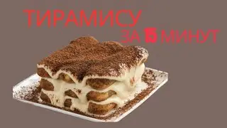 Тирамису 15 минутта! #тирамисурецепт #тирамису #десертрецепты #оңайрецепт #безвыпечки #бездуховки