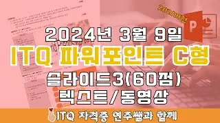 ITQ자격증 - ITQ파워포인트 2024년 03월 09일 C형 기출문제 슬라이드3  풀이(2021버전)