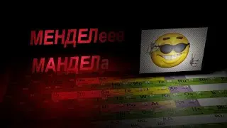 Эффект Манделы в таблице Менделеева