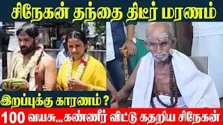 Snehan Father Passed Away 😱- Snehan Emotional Statement | Kannika Snehan | Snehan Father Age