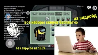 как открыть все наборы скинов бесплатно в амонг ас на андройд