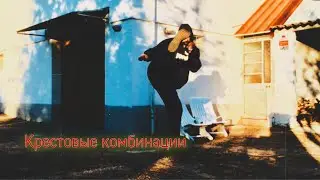 Крестовые комбинации