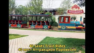 40 мест Аттракцион Паровозик - Купить Новые детские аттракционы