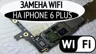 ЗАМЕНА WIFI НА iPHONE 6 PLUS