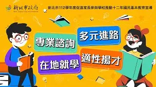 新北市112學年度適性揚才宣導｜大學多元入學方案(四)