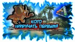 ARK: Survival Evolved - Гайд! Кого приручать первым?