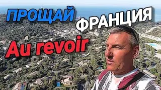 ПРОЩАЙ ФРАНЦИЯ. МЫ ЕДЕМ ДОМОЙ. МИЛАН. ШВЕЙЦАРСКИЕ АЛЬПЫ.