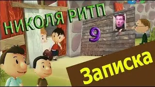 Николя РИТП 9 - Записка