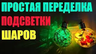 Простая переделка новогодних светящихся елочных светодиодных led шаров с Озон