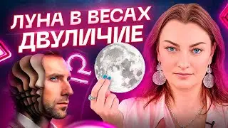 Самая сложная Луна 🌔 ЛУНА В ВЕСАХ ♎️ Все ли так плохо? Обучение АСТОРОЛОГИИ