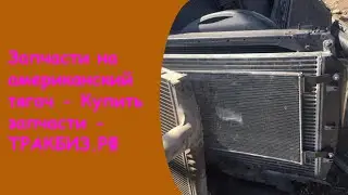 Купить компьютер на двигатель каменс 14   запчасти freightliner каталог запчастей для грузовиков из