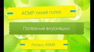 АСМР тихий голос/ Полезные вкусняшки/ПП/АСМР релакс