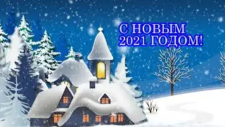 С НОВЫМ 2021 ГОДОМ