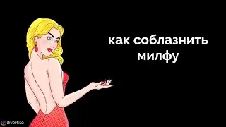 Как соблазнить милфу.