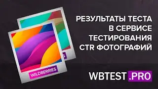 Результаты теста фотографий на WildBerries с помощью сервиса WBTEST.PRO