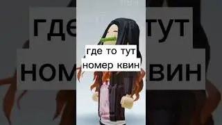 номер роблокс квин(Юля)🍍