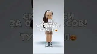 СКИН ЧИБИ БЕСПЛАТНО! 