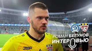 Комментарий Романа Бегунова после матча с минским «Динамо»