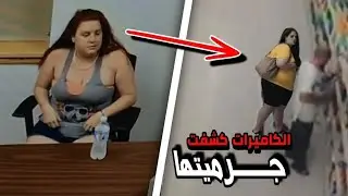 وحش في جسد بريئة | فيلم وثائقي لكاميرات المراقبة عن جريمة وحشــ.ــية