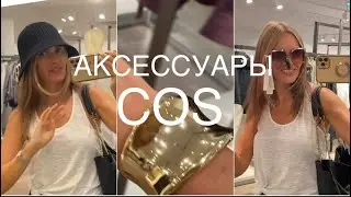 COS❗️/NEW/ПОЛНЫЙ ОБЗОР - АКСЕССУАРЫ/примерка, цены