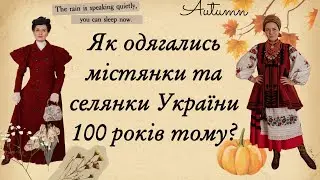 Як восени одягались українки села та міста 100 років тому?