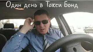 Один день в Такси Бонд/Агент 007