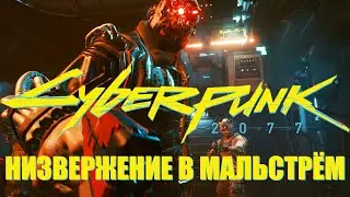 Прохождение CYBERPUNK 2077 ► НИЗВЕРЖЕНИЕ В МАЛЬСТРЁМ. Выбор Энтони Гилкриста ► #10