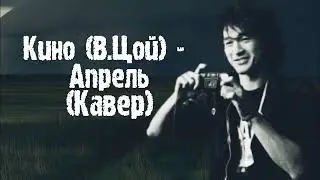 Кино - Апрель - кавер.
