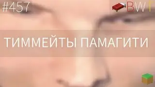 ТИММЕЙТЫ ПАМАГИТИ !! TOP-GAME !! BEDWARS [457]