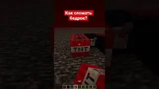 Как сломать бедрок в Майнкрафт 