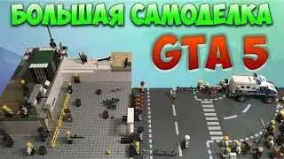 ОГРОМНАЯ ГТА ИЗ ЛЕГО - Большая самоделка по игре GTA