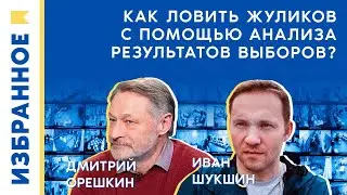 Как ловить жуликов с помощью анализа результатов выборов?/ Дмитрий Орешкин, Иван Шукшин