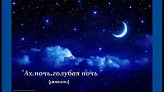 Ах,ночь,голубая ночь на гармони