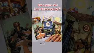 Полный расклад смотрте на моем канале #таро #таролог #будущее #гадание