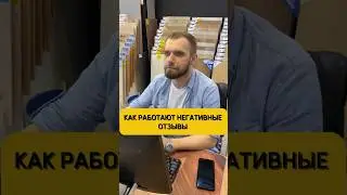 Как негативные отзывы рушат судьбы или история одного менеджера😱