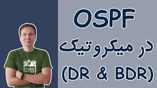 ‫روترهای DR و BDR در OSPF و پیکربندی آنها در میکروتیک