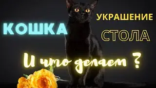 Украшение стола. Кошка на столе.Что делаем?