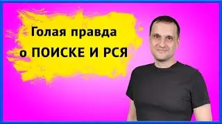 Как работает яндекс директ ПОИСК и РСЯ